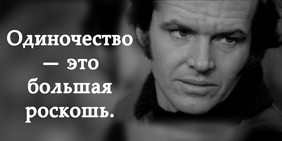 10 неожиданно мудрых цитат от бунтаря Голливуда Джека Николсона