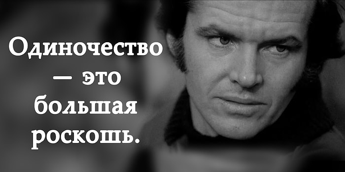 10 неожиданно мудрых цитат от бунтаря Голливуда Джека Николсона