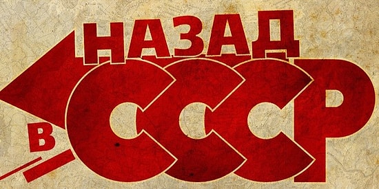 Назад в СССР: Что вы помните о жизни в Советском Союзе?