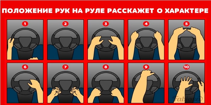 Тест: Скажите, как вы держите руки на руле, а мы угадаем, какой вы человек по жизни