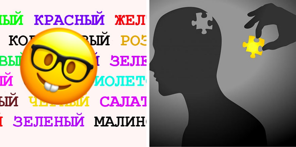 Психологический тест Струпа, который лишь малая часть населения Земли проходит без единой ошибки