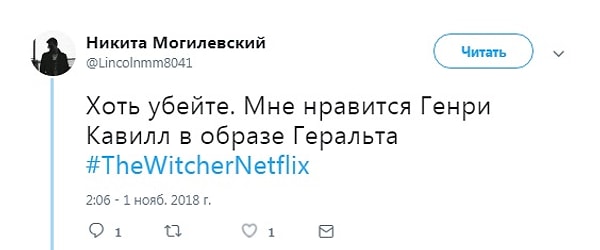 Впрочем, есть и те, кому Генри Кавилл в образе ведьмака понравился: