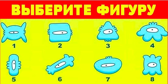 Тест: Выбранная вами фигура расскажет, чего вам не хватает в жизни