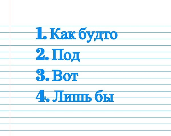 1. Найдите среди предложенных вариантов ответов предлог.
