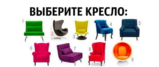 Тест: То, в какое кресло вы сядете, расскажет, какую роль вы играете по жизни