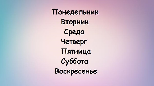 7. Какова последовательность дней недели в алфавитном порядке? Отвечайте быстро)