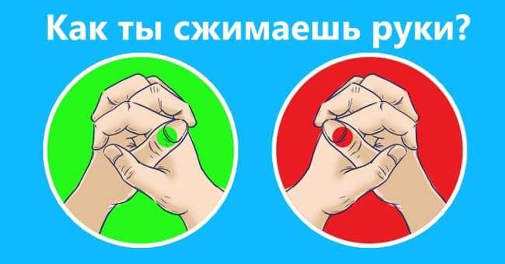 Тест: Покажите, как вы сжимаете руки, а мы объясним, что это значит