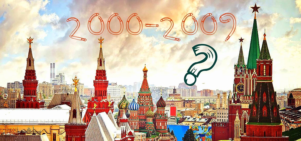 Тест: Нулевые. Что вы помните об этом времени?