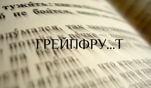 6. Фрукт или всё же фрут?