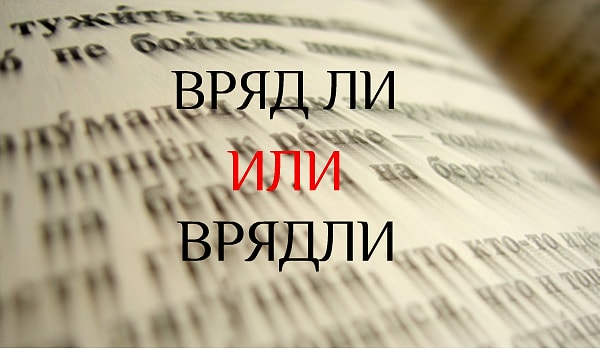 7. Слитное написание или же раздельное?