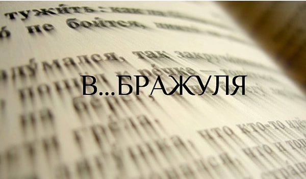 8. Что скажете?
