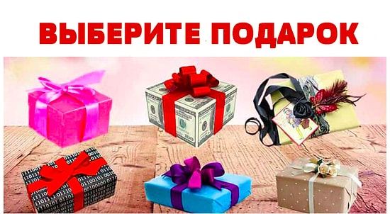 Тест: Выберите подарок и узнайте, какой сюрприз преподнесёт вам судьба в ближайшее время