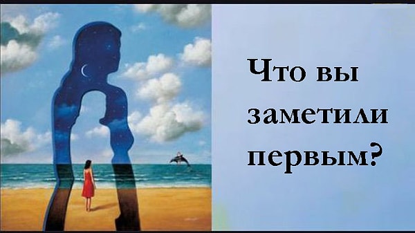 Итак, посмотрите на картинку и скажите, что вы заметили первым?