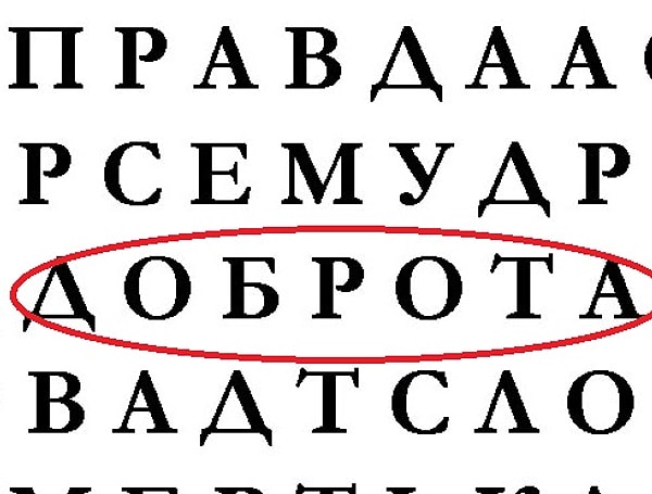 Если первым вы увидели слово "доброта"...