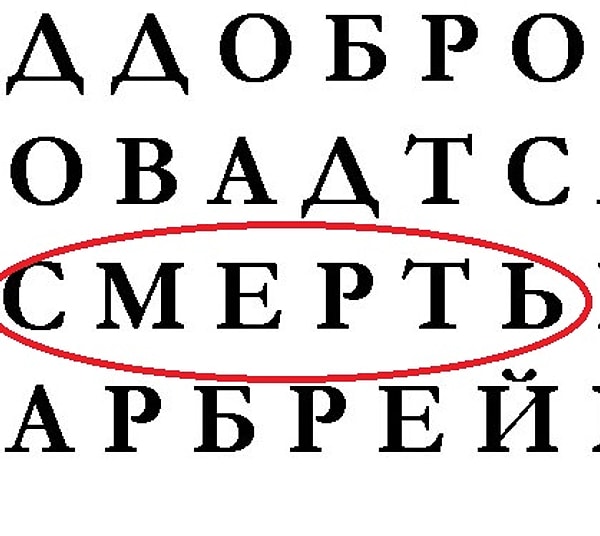 Если первым вы увидели слово "смерть"...