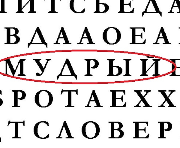 Если первым вы увидели слово "мудрый"...