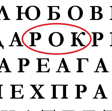 Ели первым вы увидели слово "рок"
