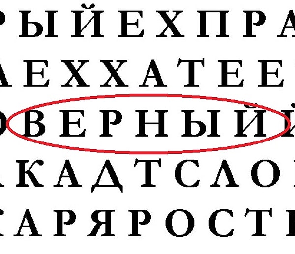 Если первым вы увидели слово "верный"...