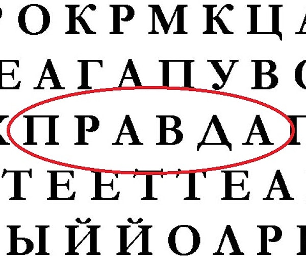 Если первым вы увидели слово "правда"...