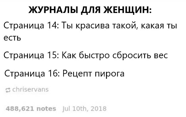 7. Логика женских журналов: