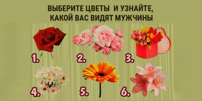 Тест: Выберите цветы и узнайте, какой вас видят мужчины