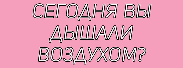4. Честно ответьте на вопрос:
