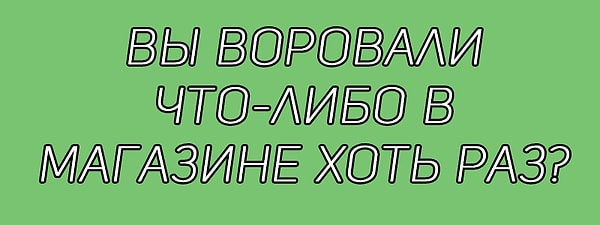 6. Честно ответьте на вопрос: