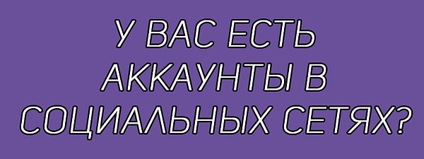 7. Честно ответьте на вопрос: