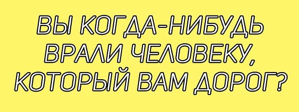 8. Честно ответьте на вопрос: