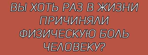 13. Честно ответьте на вопрос: