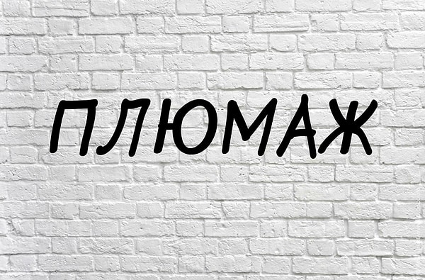 2. Что значит это слово?