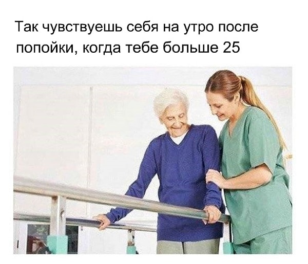 9. Похмелье после 25 — просто ад, но мало кого это останавливает