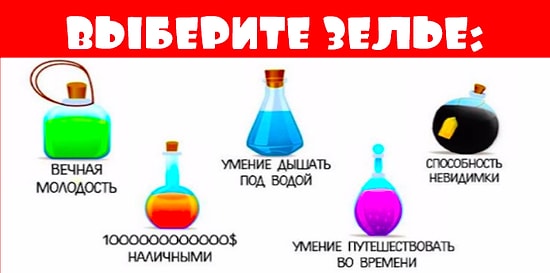 Тест: Выберите зелье и узнайте черту характера, которая двигает вас по жизни
