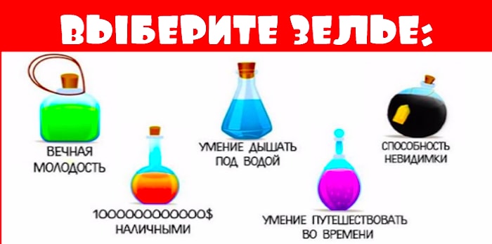 Тест: Выберите зелье и узнайте черту характера, которая двигает вас по жизни