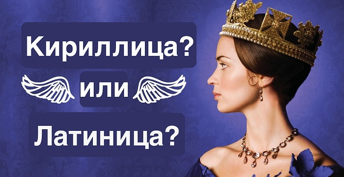 Тест: Сможете ли вы угадать, в каких странах используют кириллицу?