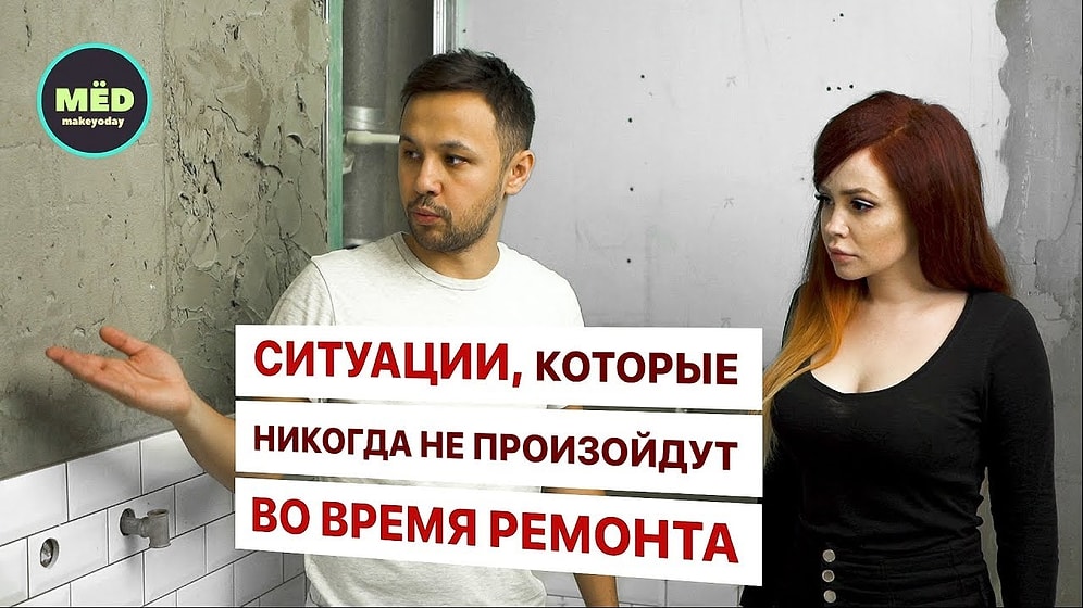 Ситуации, которые никогда не произойдут во время ремонта