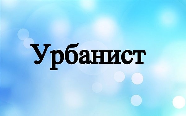 1. Что входит в сферу деятельности этого человека?
