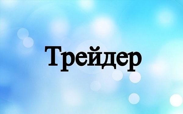 9. И последняя профессия.