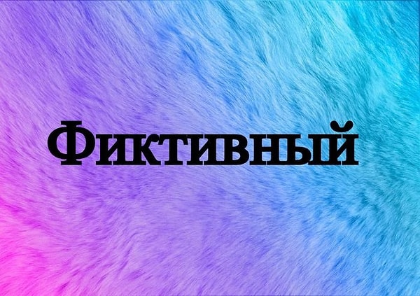 9. Найдите слово с противоположным лексическим значением.