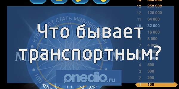 1. Вопрос на 100 рублей: