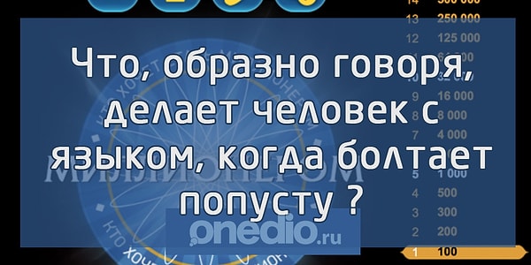 2. Вопрос на 200 рублей: