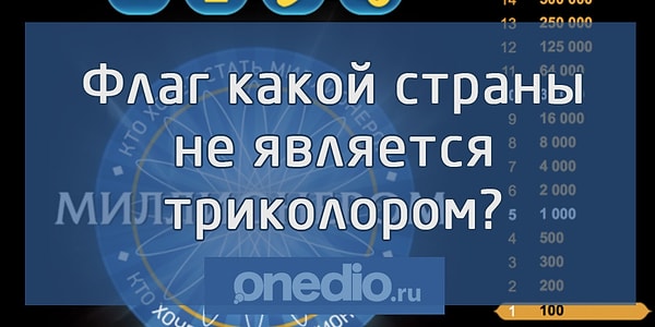 6. Браво, вы достигли несгораемой суммы. Вопрос на 2 000 рублей: