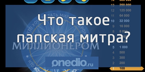 13. Вы близки к финалу. Вопрос на 250 000 рублей: