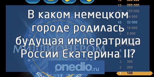 15. Браво! Вы дошли до финального вопроса. Итак, готовы узнать, сможете ли вы стать миллионером? Тогда вперед: