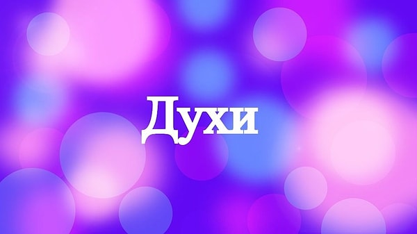 3. Где вы поставили ударение?