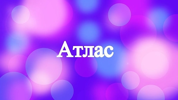 10. Как вы прочитали это слово?