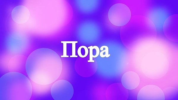 12. Прочтите слово.