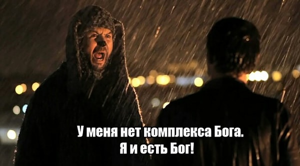 Вы страдаете от комплекса Бога