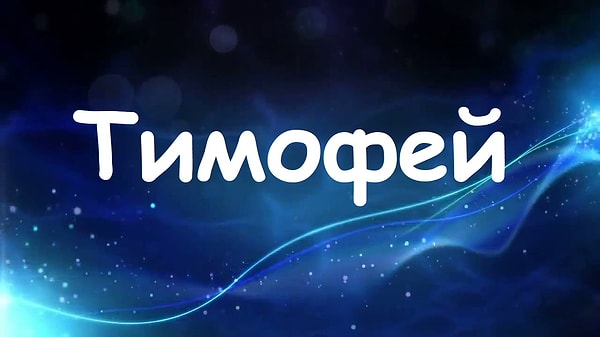 Будь вы мужчиной, вас бы звали "Тимофей"!