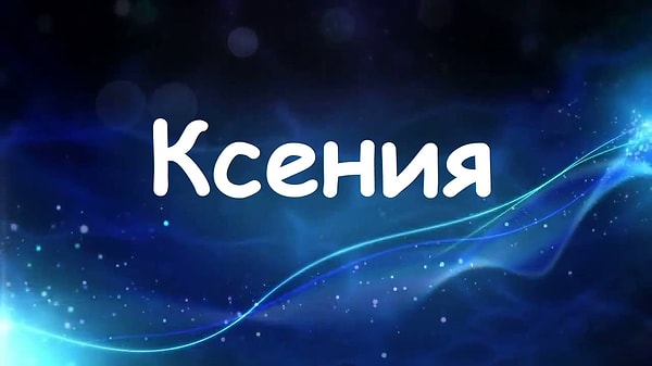 Будь вы женщиной, вас бы звали "Ксения"!